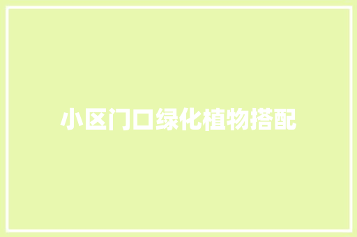 小区门口绿化植物搭配