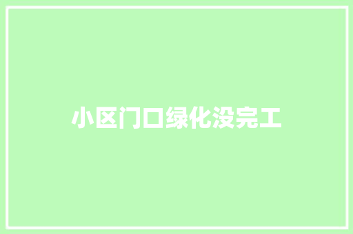 小区门口绿化没完工