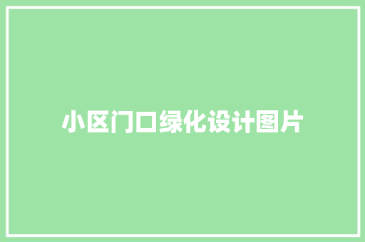 小区门口绿化设计图片