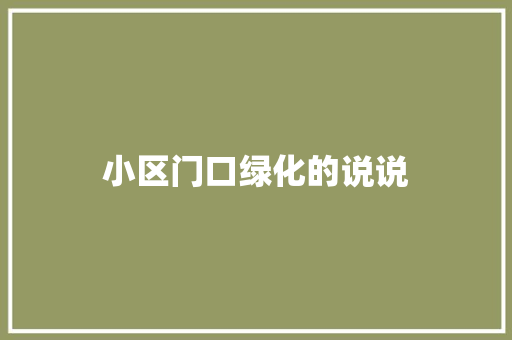小区门口绿化的说说