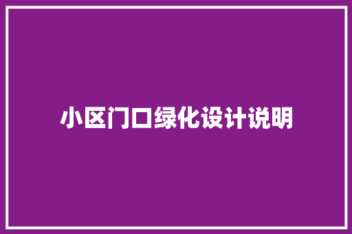 小区门口绿化设计说明 水果育苗