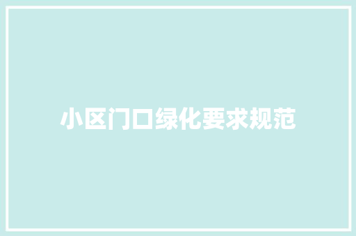 小区门口绿化要求规范
