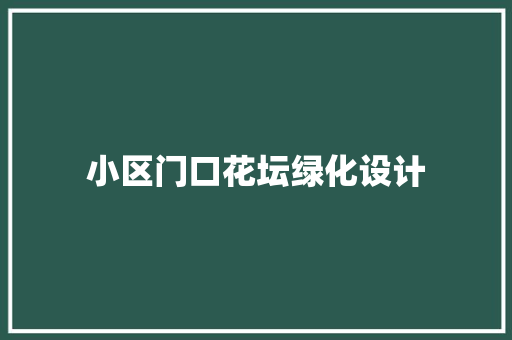 小区门口花坛绿化设计