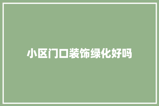 小区门口装饰绿化好吗