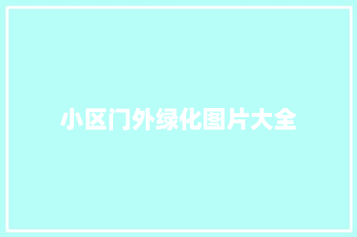 小区门外绿化图片大全