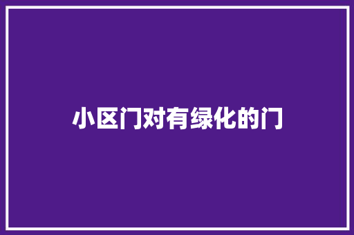 小区门对有绿化的门