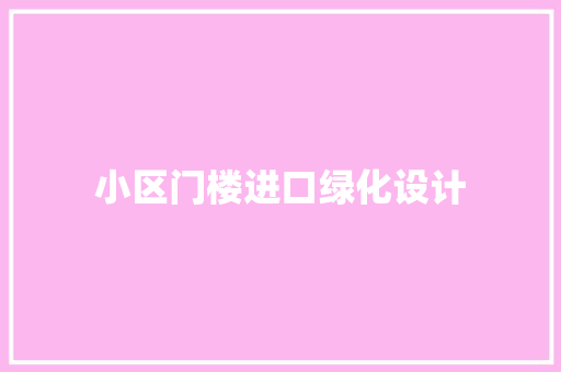 小区门楼进口绿化设计