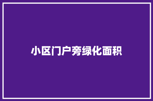 小区门户旁绿化面积
