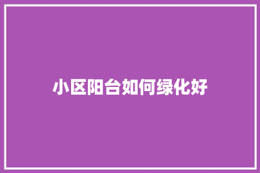 小区阳台如何绿化好