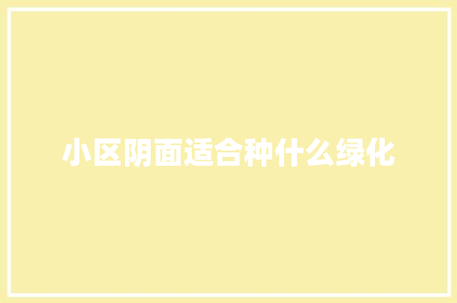 小区阴面适合种什么绿化 花卉育苗