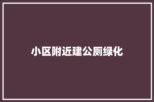 小区附近建公厕绿化