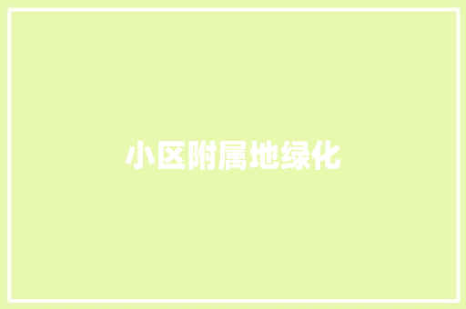 小区附属地绿化