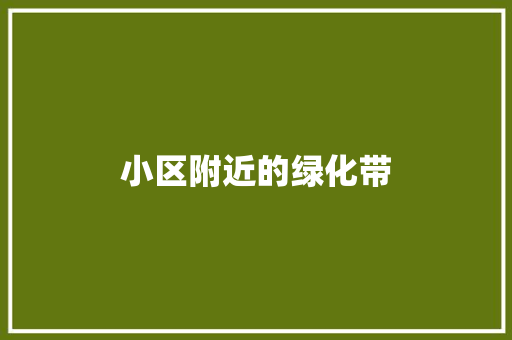 小区附近的绿化带