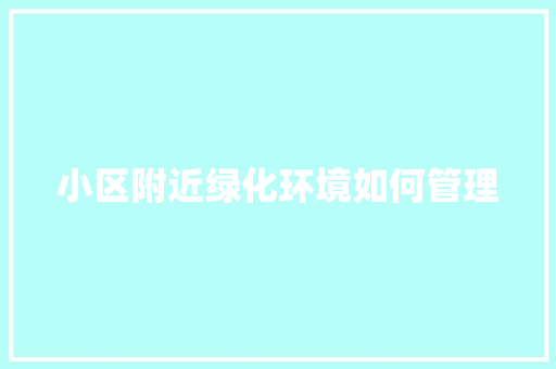 小区附近绿化环境如何管理