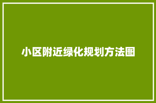 小区附近绿化规划方法图