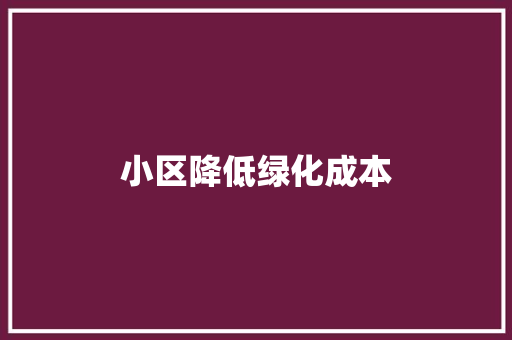 小区降低绿化成本