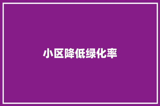 小区降低绿化率