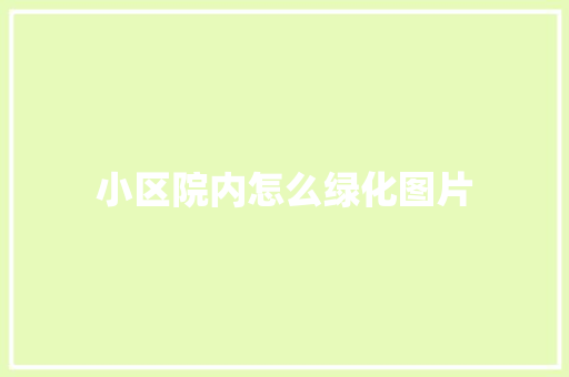 小区院内怎么绿化图片
