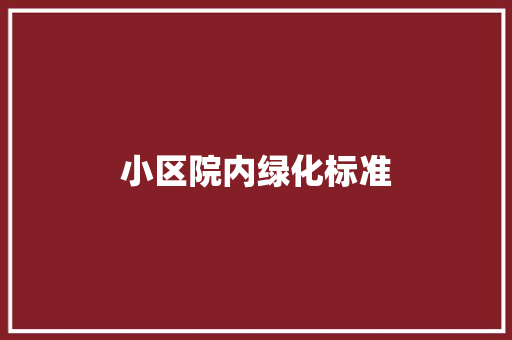 小区院内绿化标准 林木育苗