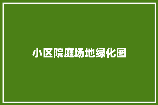 小区院庭场地绿化图