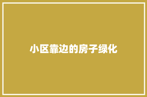 小区靠边的房子绿化 有机育苗