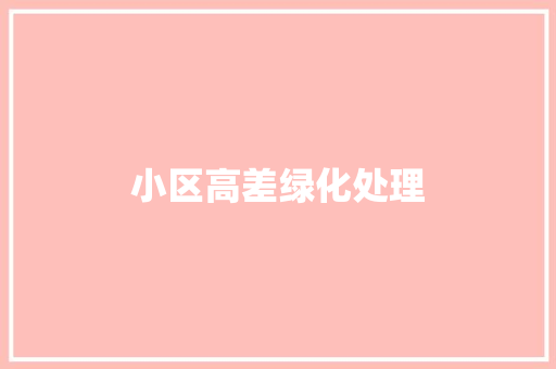 小区高差绿化处理
