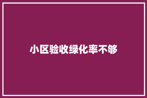 小区验收绿化率不够