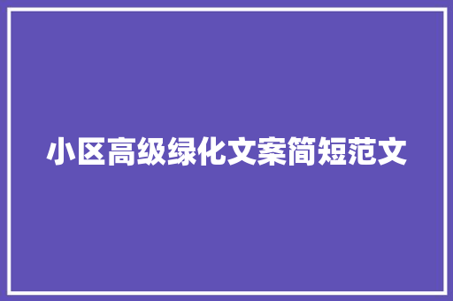 小区高级绿化文案简短范文