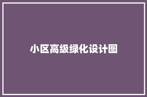 小区高级绿化设计图