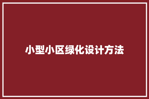 小型小区绿化设计方法