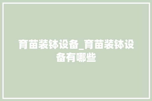 育苗装钵设备_育苗装钵设备有哪些