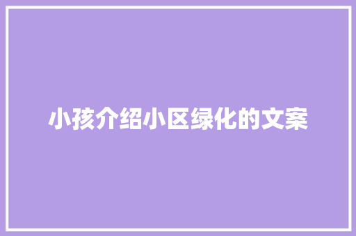 小孩介绍小区绿化的文案