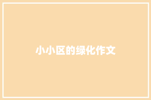 小小区的绿化作文