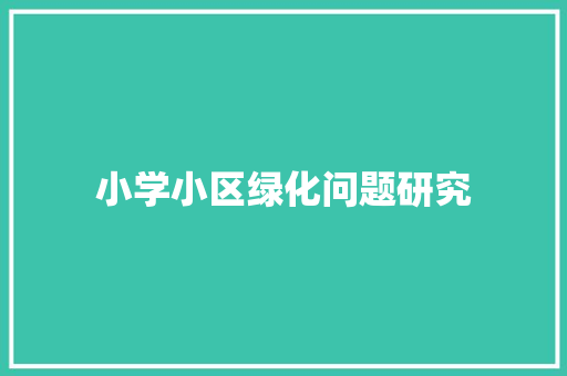 小学小区绿化问题研究