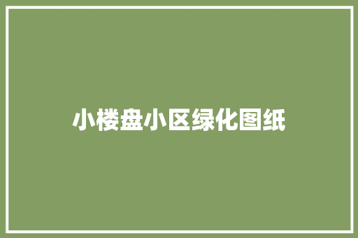 小楼盘小区绿化图纸