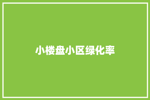 小楼盘小区绿化率