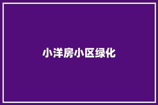 小洋房小区绿化 有机育苗