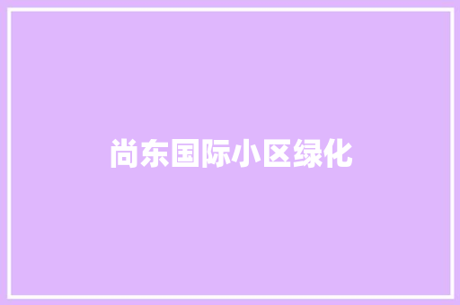 尚东国际小区绿化