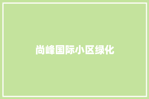 尚峰国际小区绿化