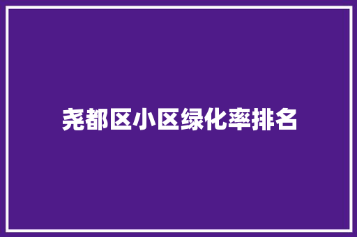尧都区小区绿化率排名