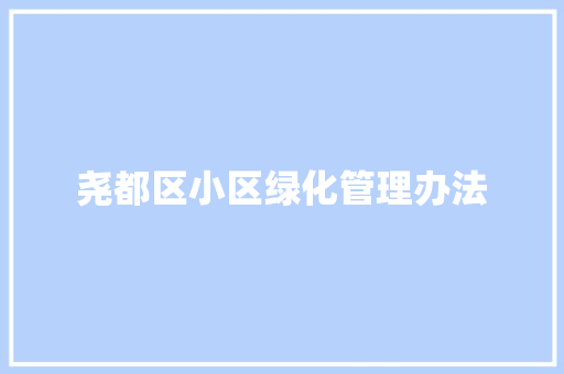 尧都区小区绿化管理办法