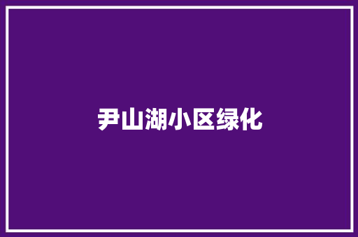 尹山湖小区绿化