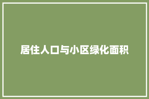 居住人口与小区绿化面积