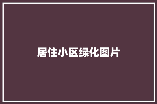 居住小区绿化图片