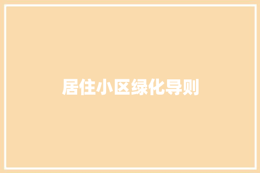 居住小区绿化导则 嫁接育苗