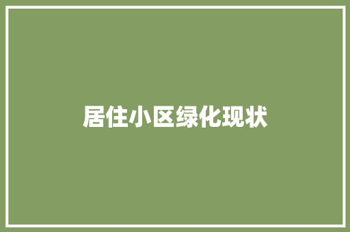 居住小区绿化现状