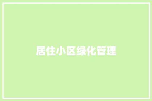 居住小区绿化管理