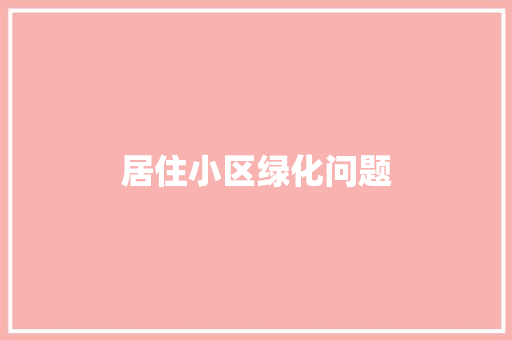 居住小区绿化问题