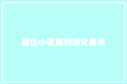 居住小区规划绿化要求