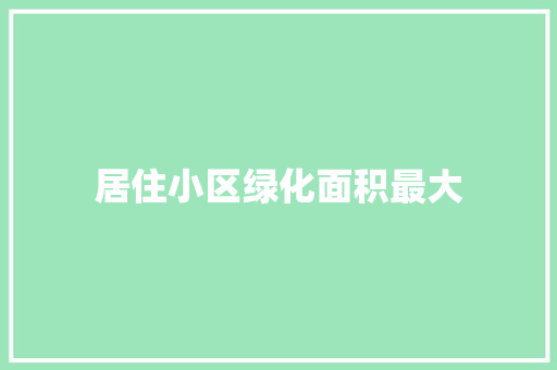 居住小区绿化面积最大